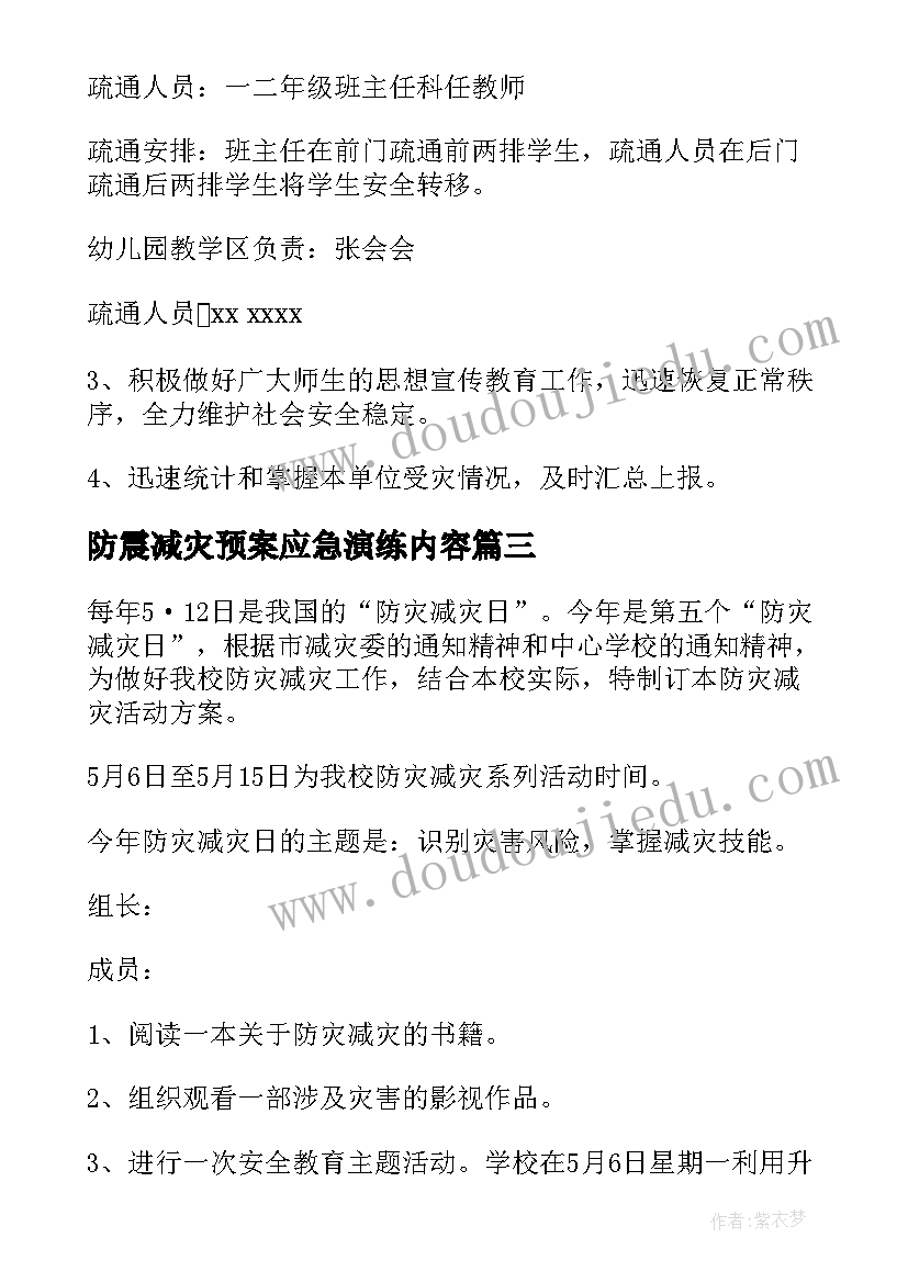 防震减灾预案应急演练内容(模板7篇)