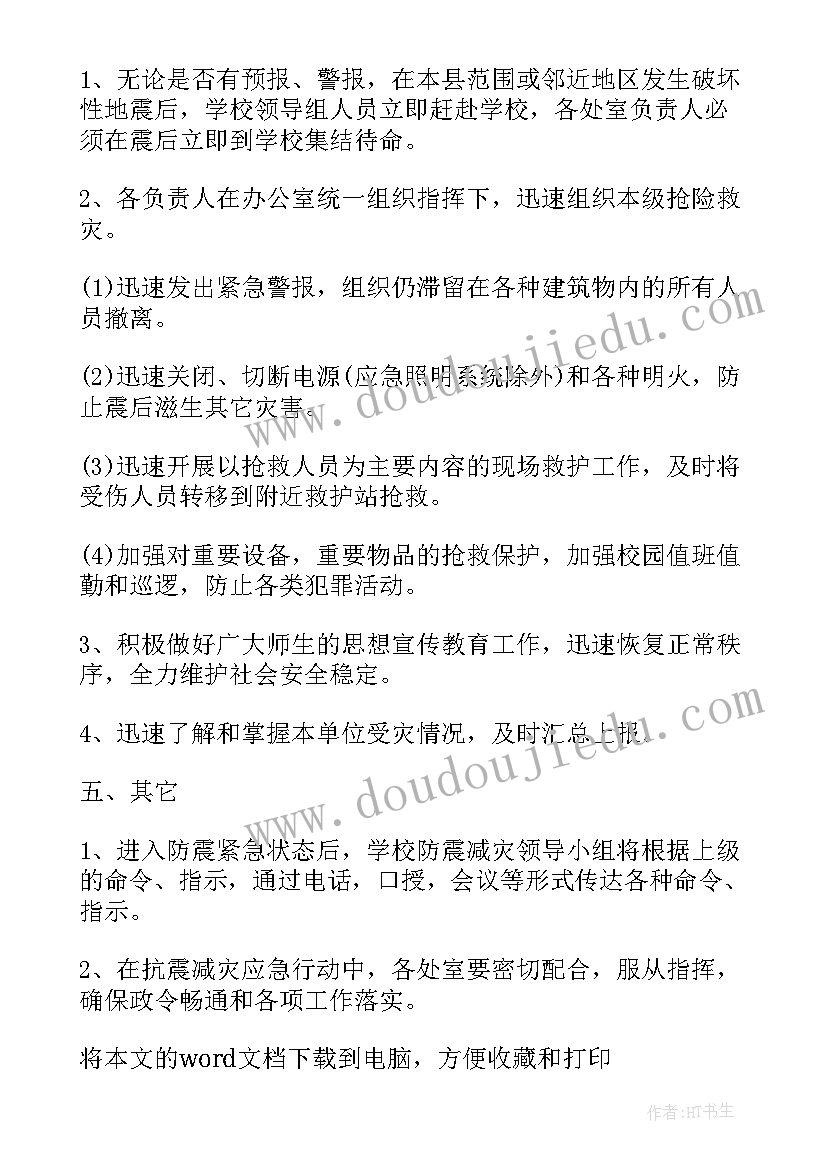 防震减灾预案应急演练总结(精选9篇)