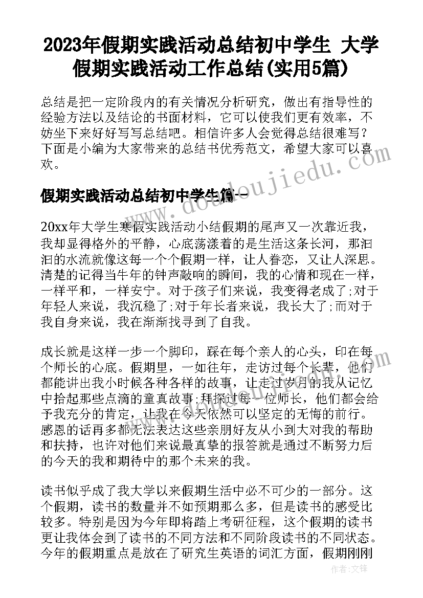 2023年假期实践活动总结初中学生 大学假期实践活动工作总结(实用5篇)