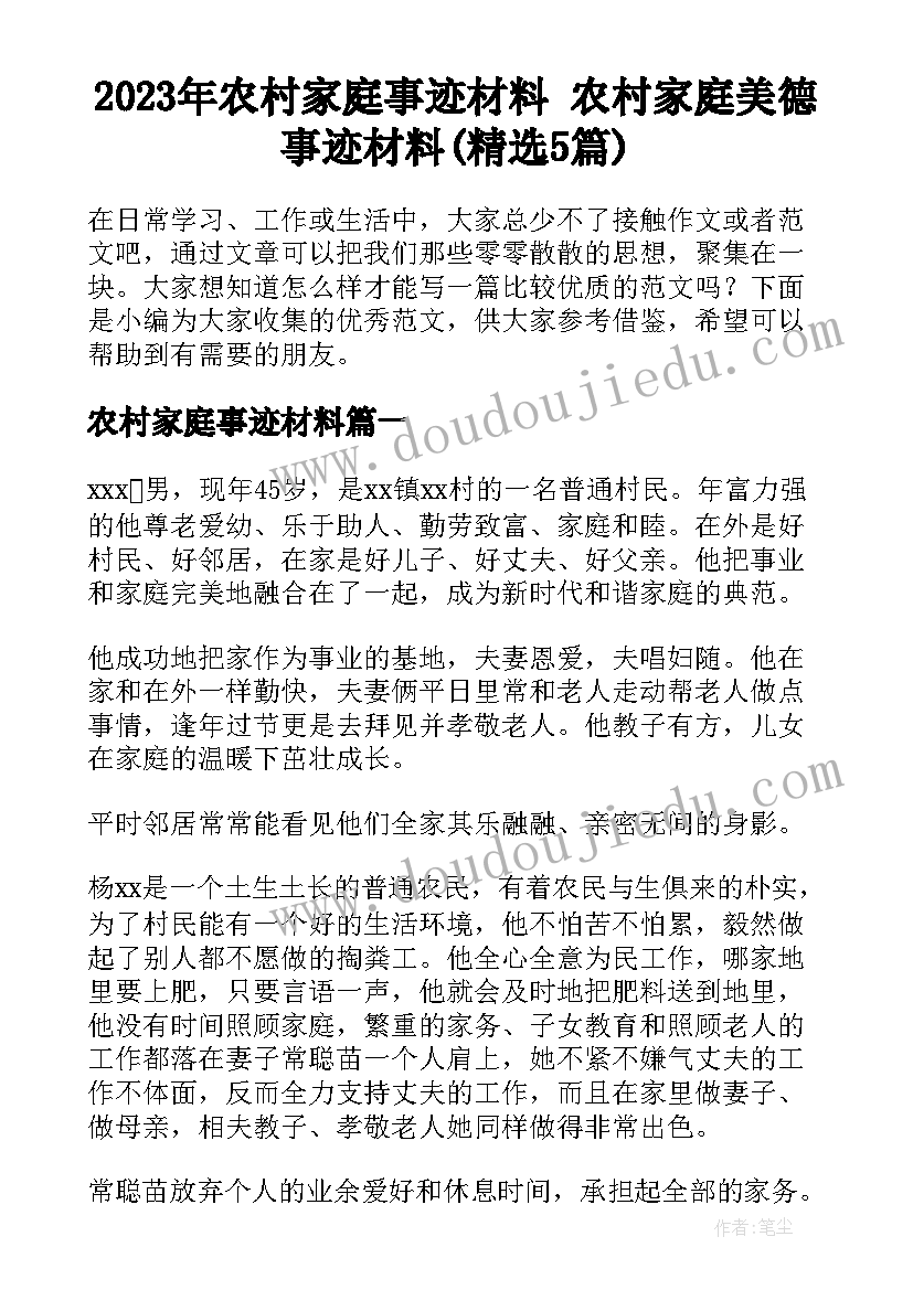 2023年农村家庭事迹材料 农村家庭美德事迹材料(精选5篇)