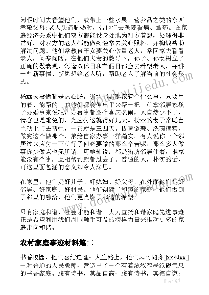 2023年农村家庭事迹材料 农村家庭美德事迹材料(精选5篇)