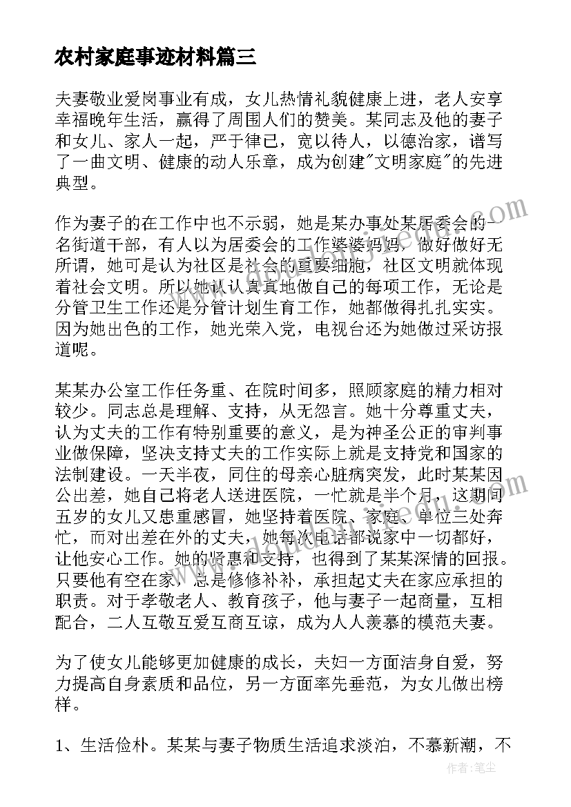 2023年农村家庭事迹材料 农村家庭美德事迹材料(精选5篇)