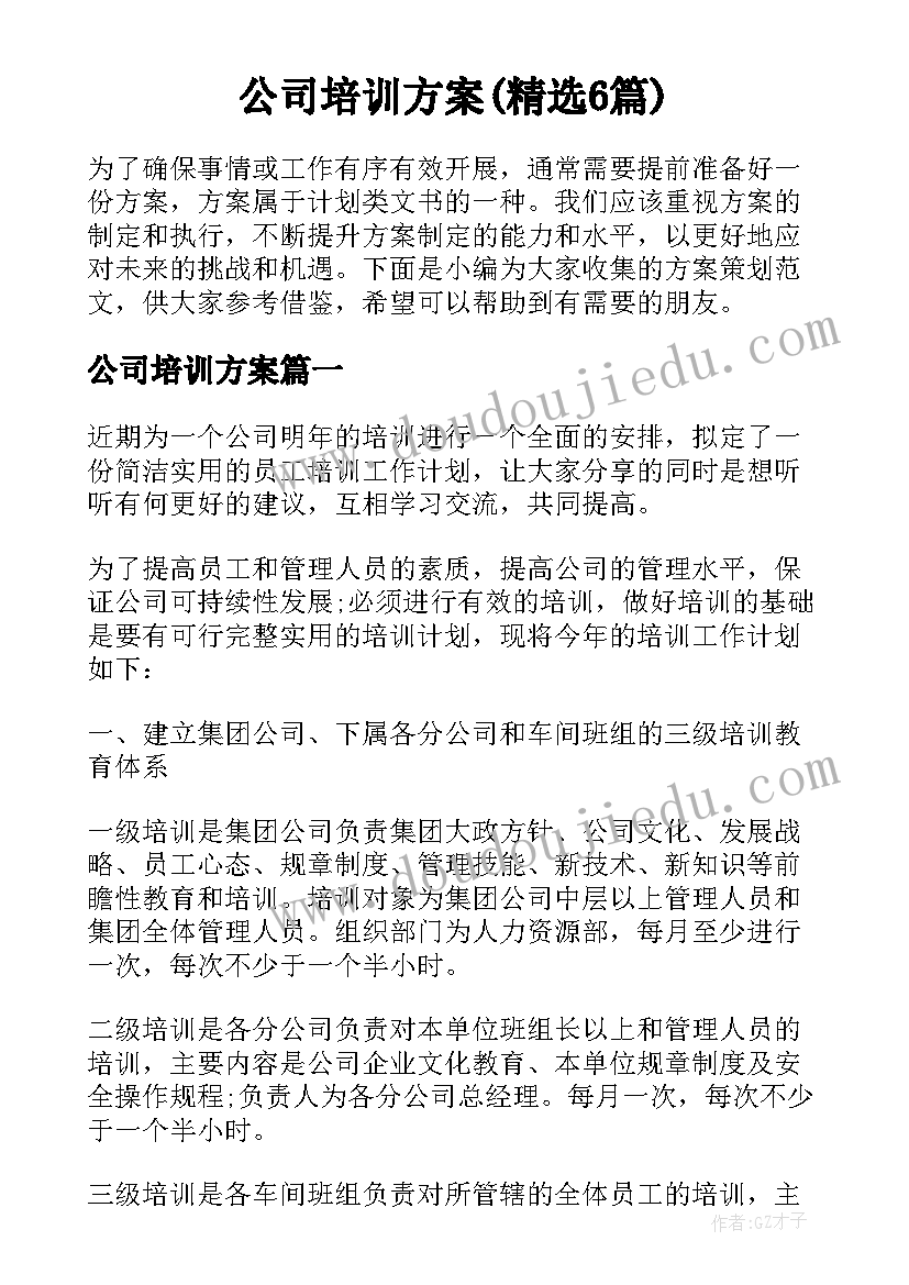 公司培训方案(精选6篇)