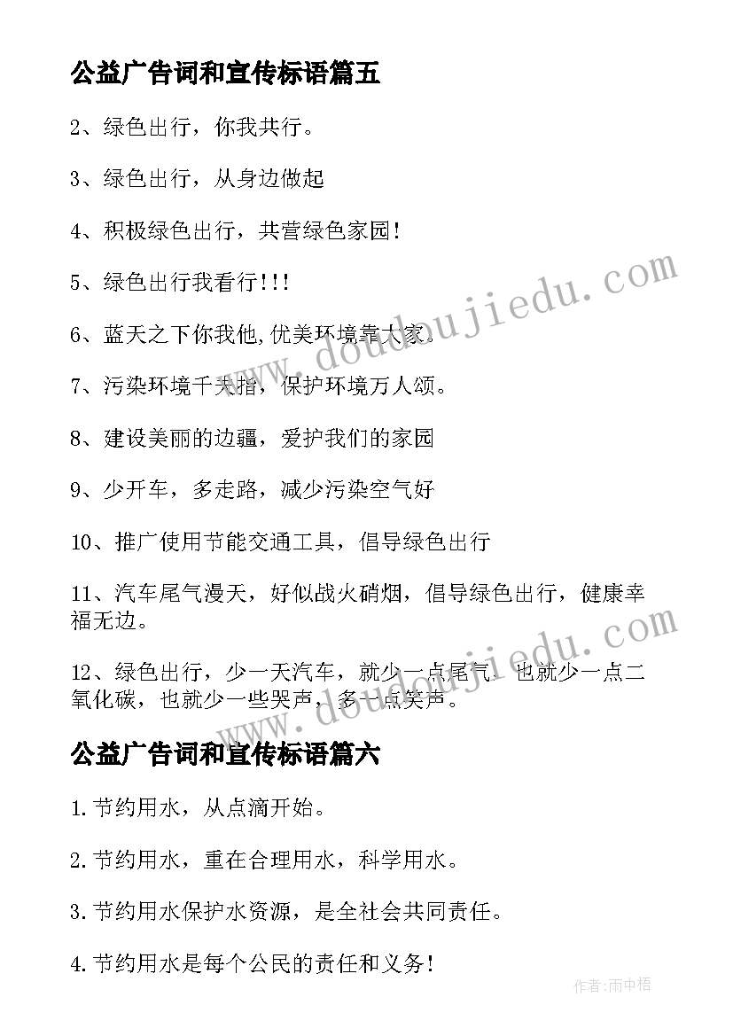 2023年公益广告词和宣传标语(大全10篇)