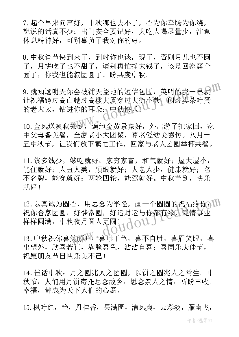 中秋节一句话祝福语 中秋节祝福语一句话(优质7篇)