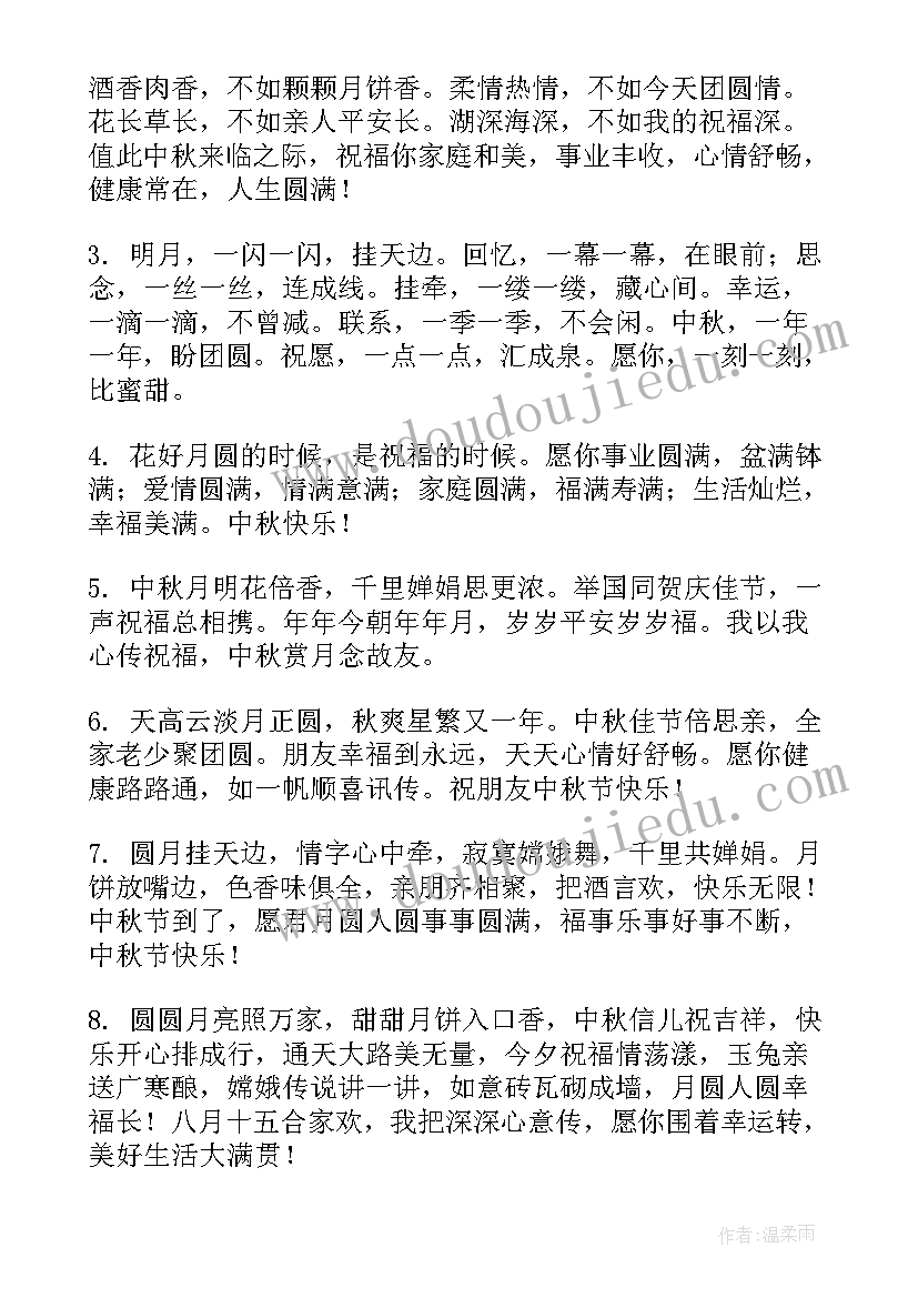 中秋节一句话祝福语 中秋节祝福语一句话(优质7篇)