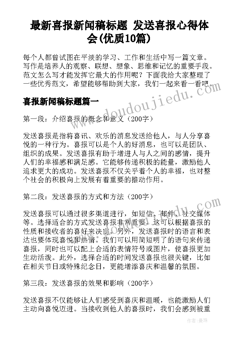 最新喜报新闻稿标题 发送喜报心得体会(优质10篇)