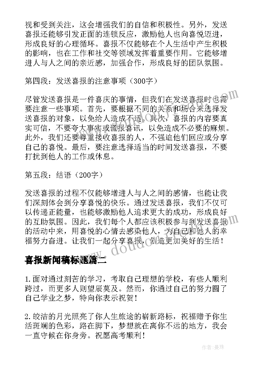 最新喜报新闻稿标题 发送喜报心得体会(优质10篇)