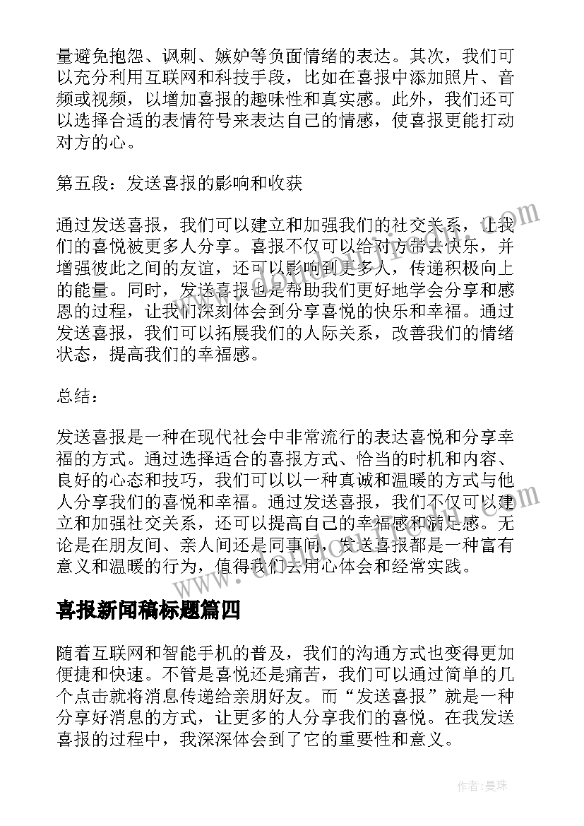 最新喜报新闻稿标题 发送喜报心得体会(优质10篇)