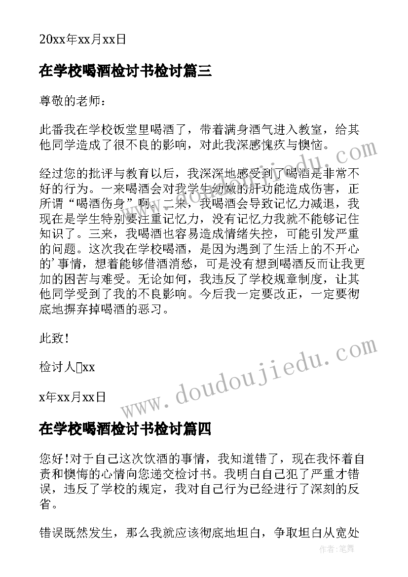 在学校喝酒检讨书检讨 在学校喝酒检讨书(优秀8篇)