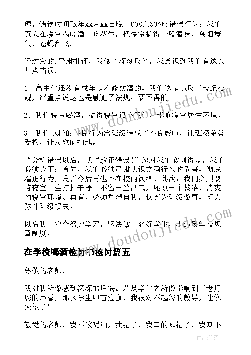 在学校喝酒检讨书检讨 在学校喝酒检讨书(优秀8篇)