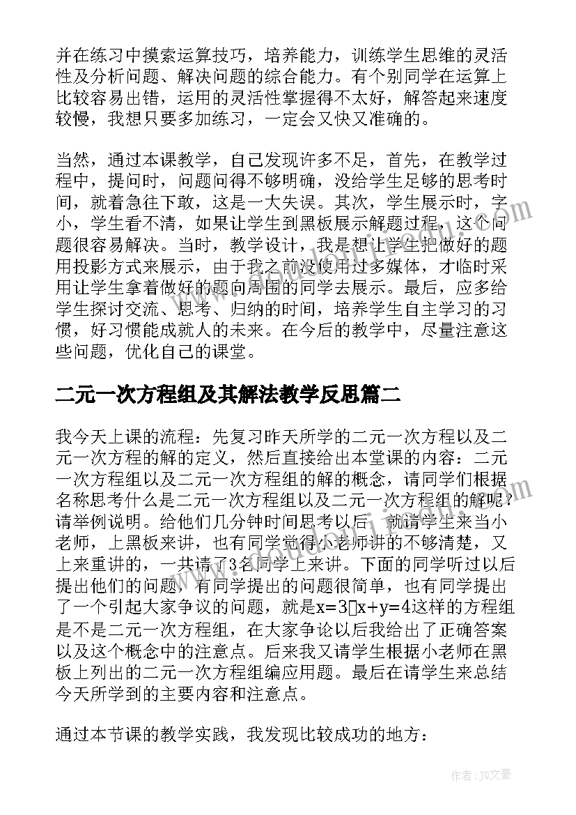 二元一次方程组及其解法教学反思 初一数学解二元一次方程组教学反思(通用5篇)