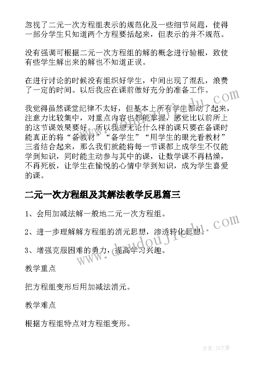 二元一次方程组及其解法教学反思 初一数学解二元一次方程组教学反思(通用5篇)