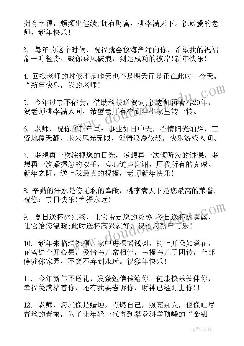 最新给老师的春节祝福语(模板9篇)