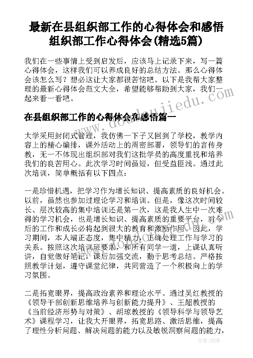 最新在县组织部工作的心得体会和感悟 组织部工作心得体会(精选5篇)