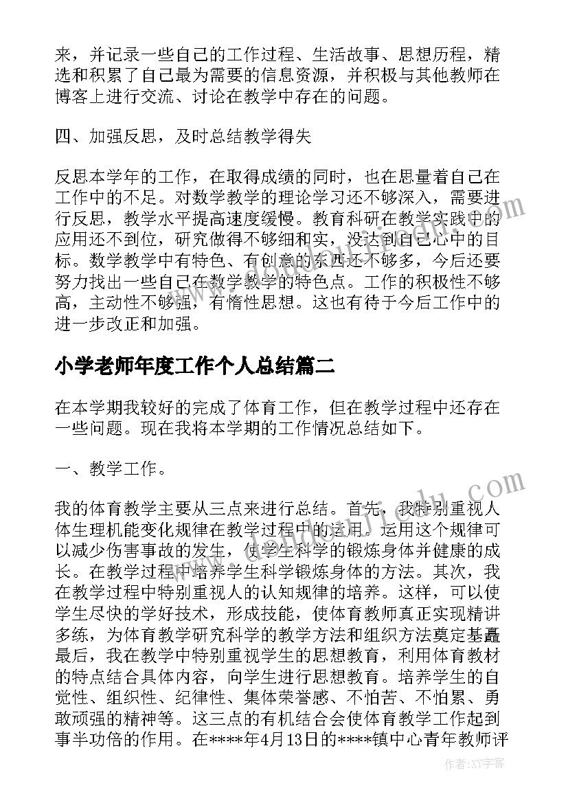 2023年小学老师年度工作个人总结 小学数学老师年度考核个人总结(精选7篇)