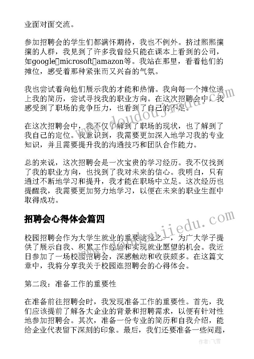 招聘会心得体会(通用7篇)