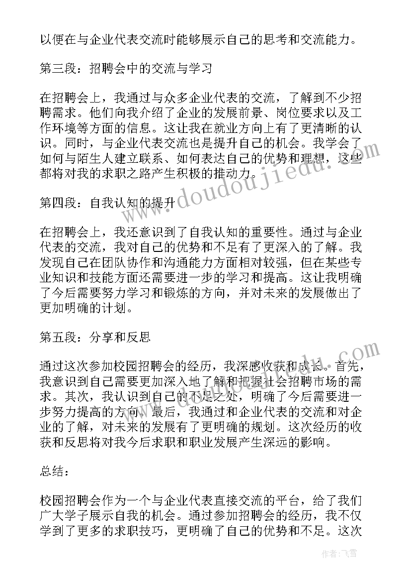 招聘会心得体会(通用7篇)