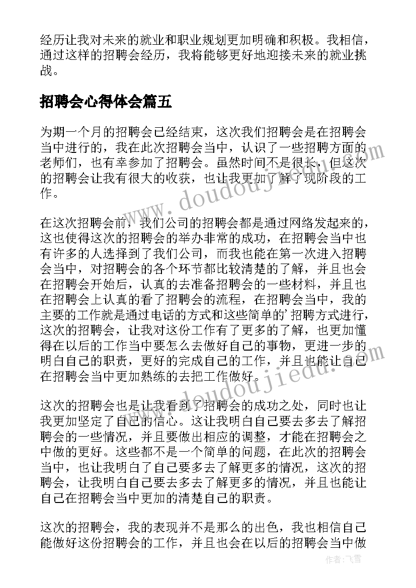 招聘会心得体会(通用7篇)