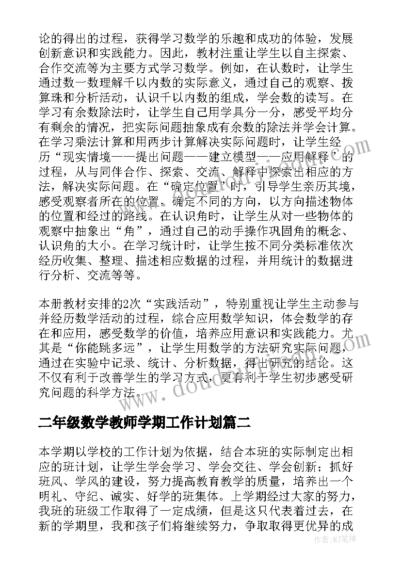 二年级数学教师学期工作计划(模板7篇)