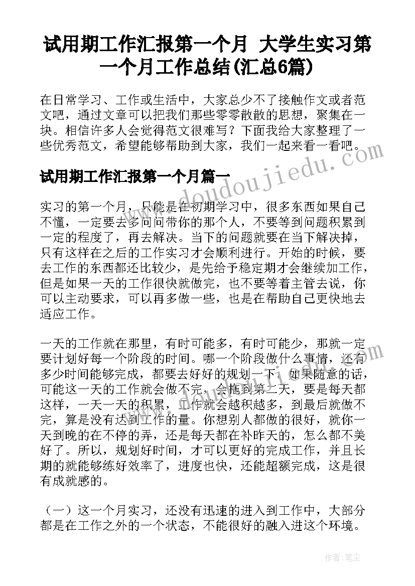 试用期工作汇报第一个月 大学生实习第一个月工作总结(汇总6篇)