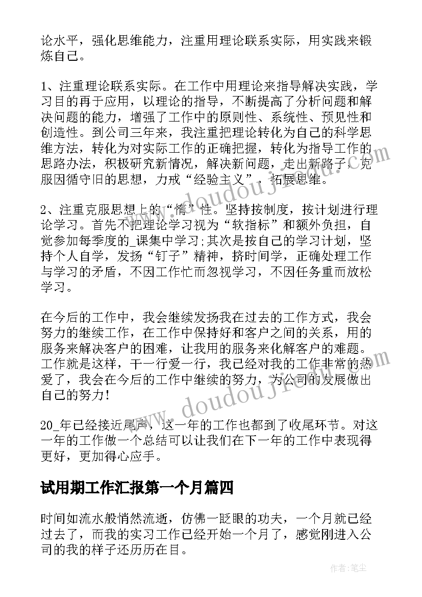 试用期工作汇报第一个月 大学生实习第一个月工作总结(汇总6篇)