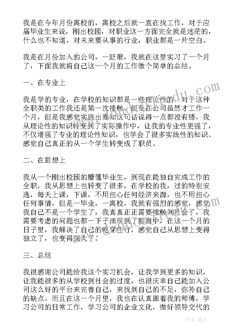 试用期工作汇报第一个月 大学生实习第一个月工作总结(汇总6篇)