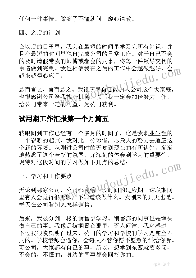 试用期工作汇报第一个月 大学生实习第一个月工作总结(汇总6篇)