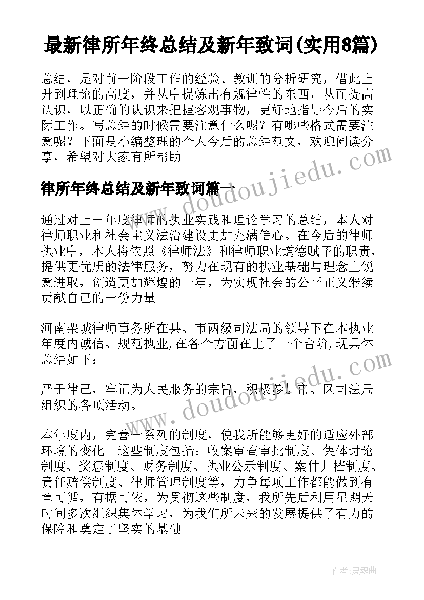 最新律所年终总结及新年致词(实用8篇)