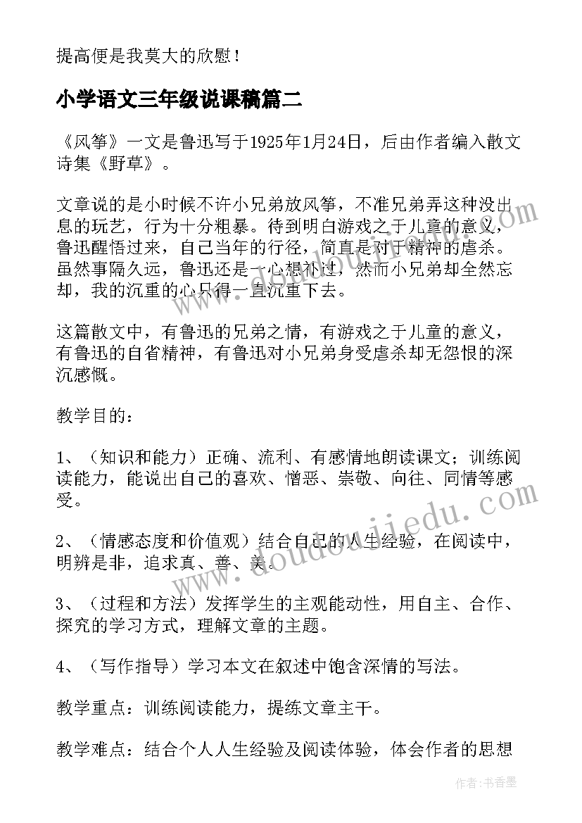 小学语文三年级说课稿 三年级语文说课稿(大全5篇)