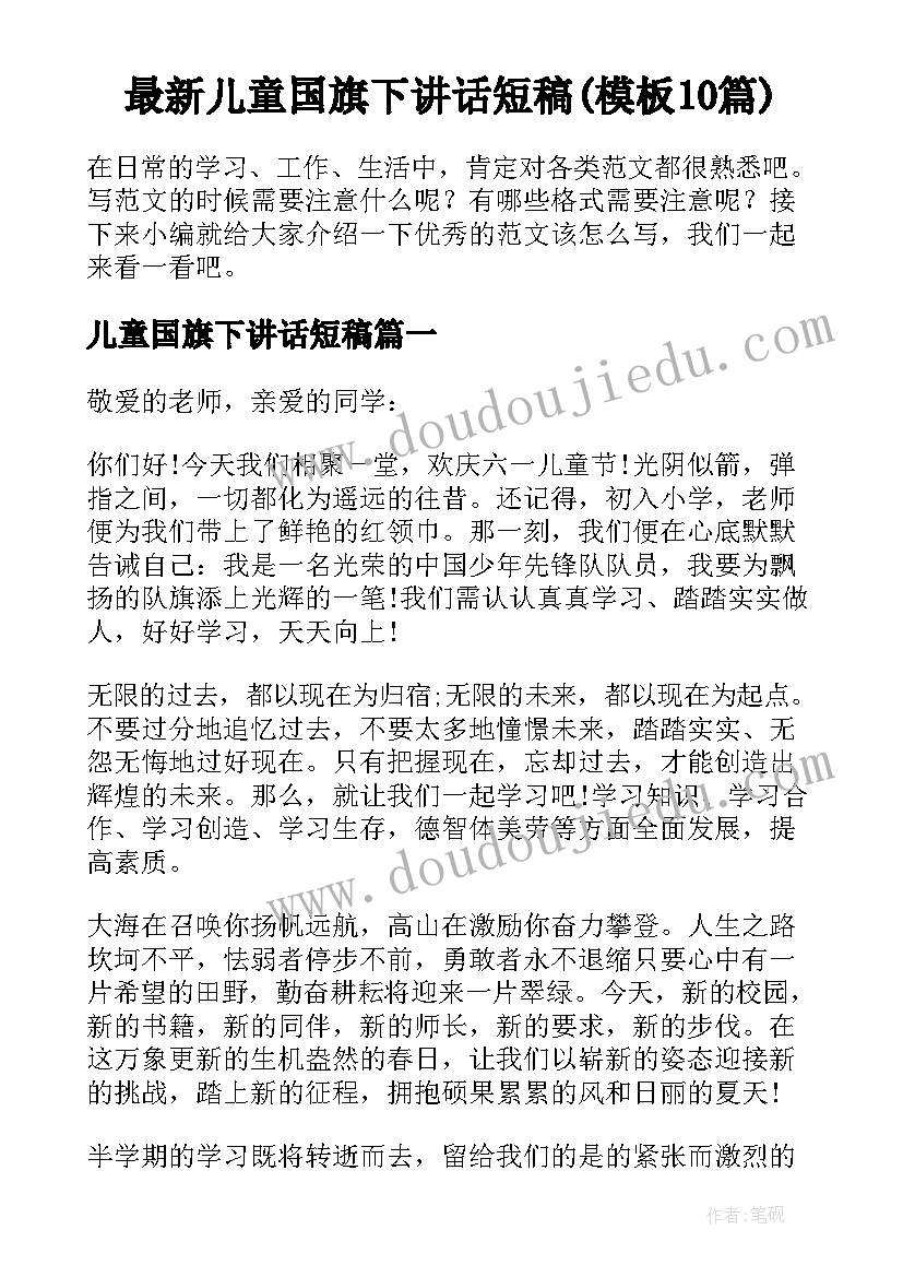 最新儿童国旗下讲话短稿(模板10篇)