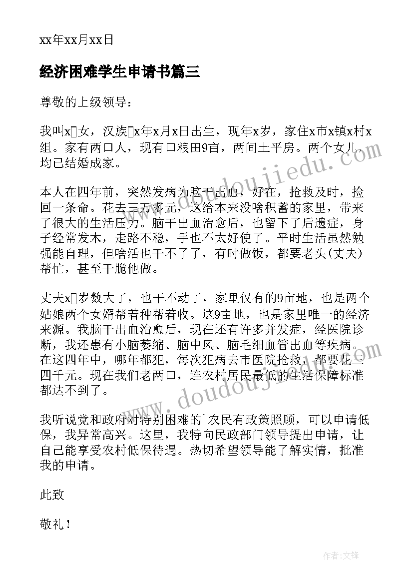 最新经济困难学生申请书(优质5篇)