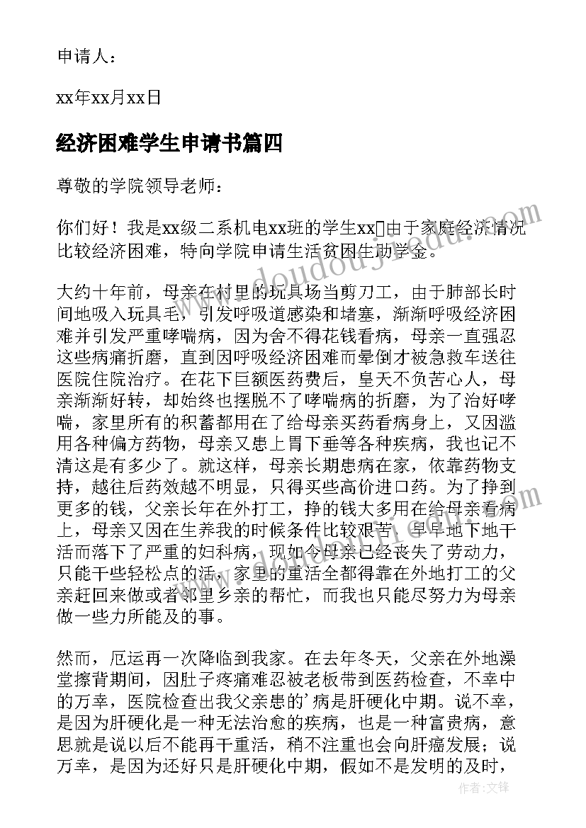 最新经济困难学生申请书(优质5篇)