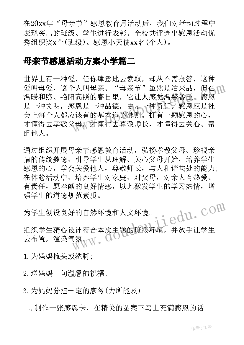 2023年母亲节感恩活动方案小学(精选9篇)