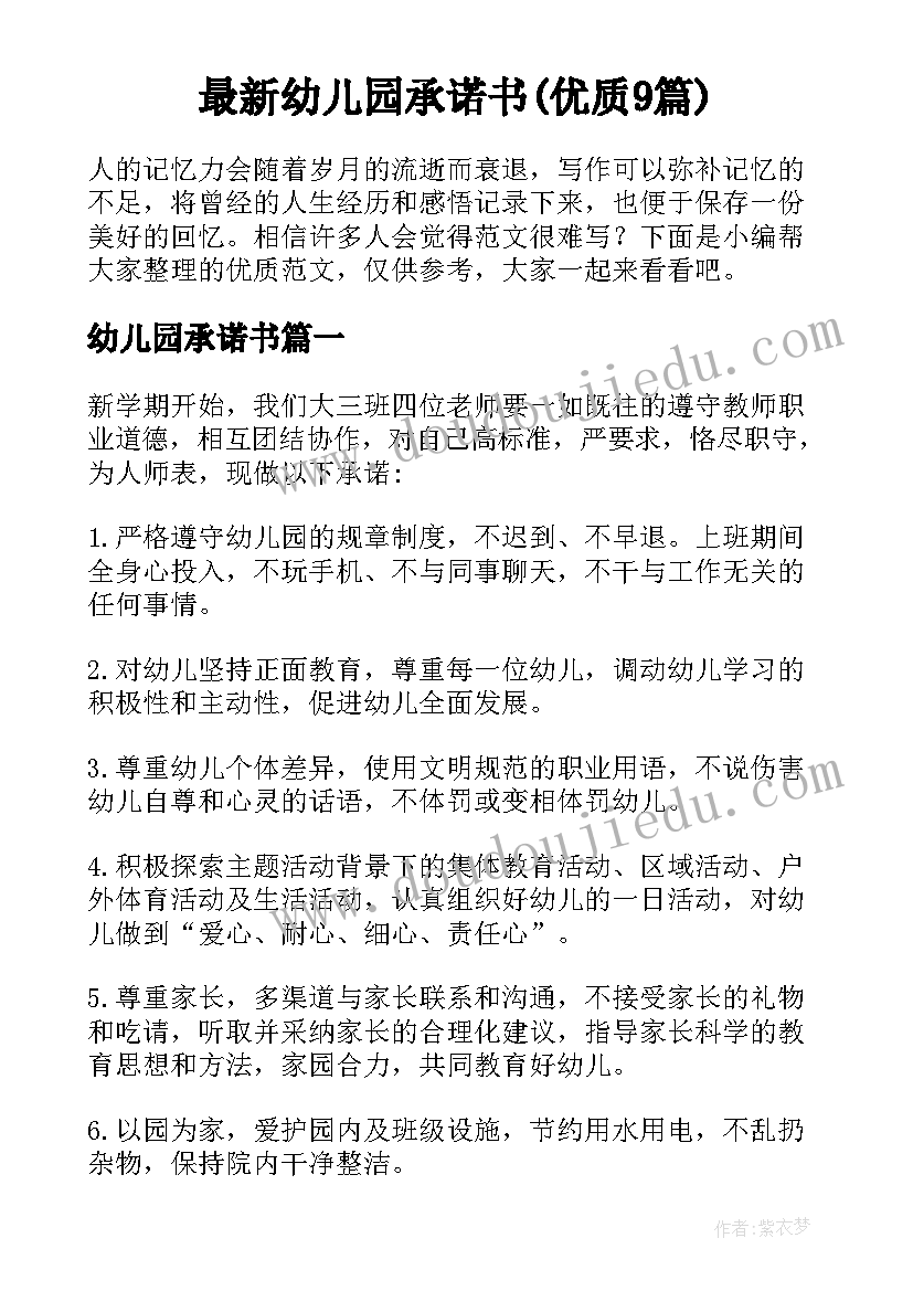 最新幼儿园承诺书(优质9篇)