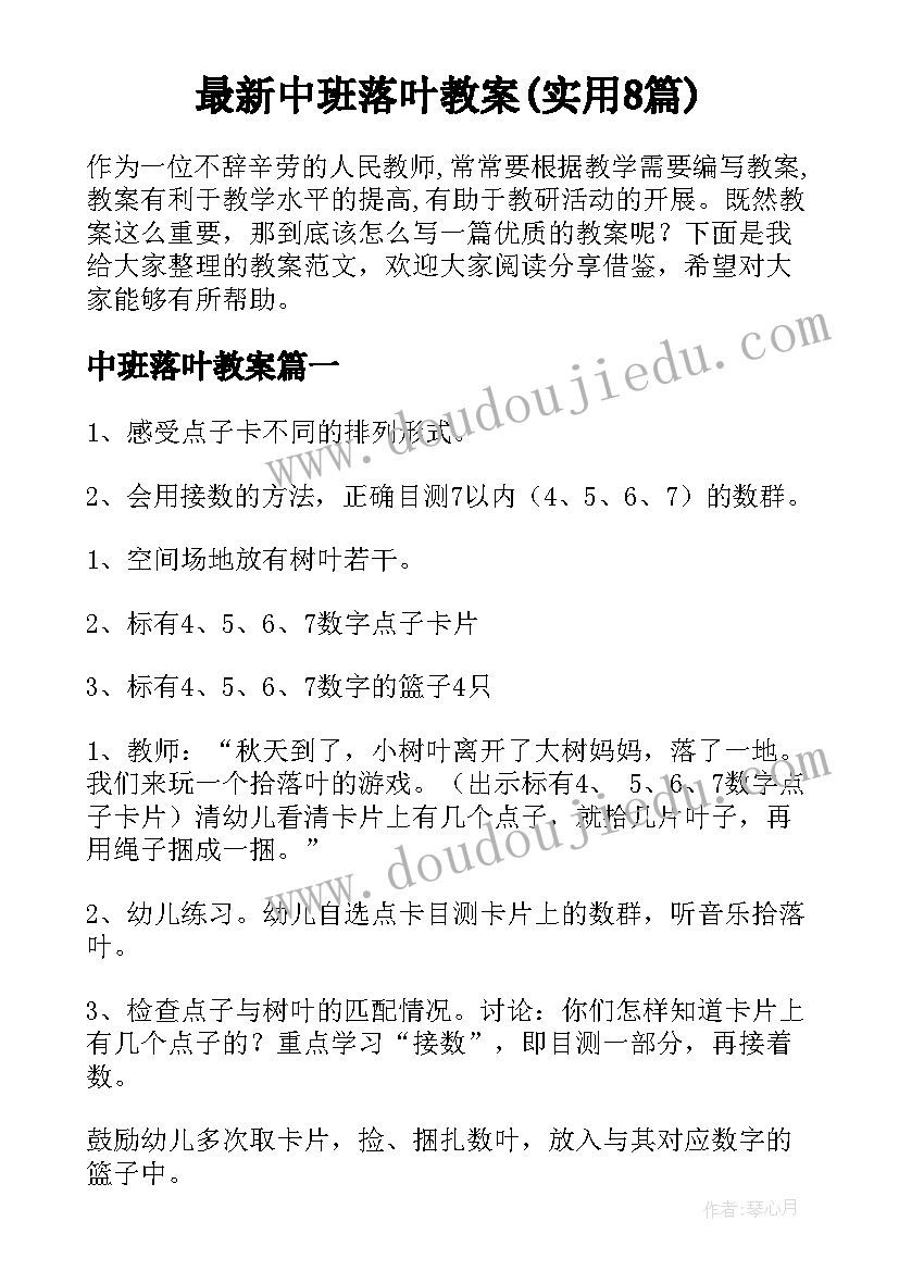 最新中班落叶教案(实用8篇)