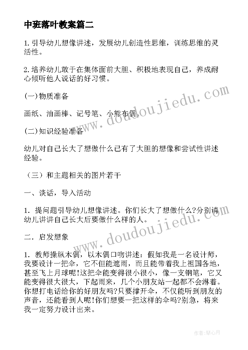 最新中班落叶教案(实用8篇)