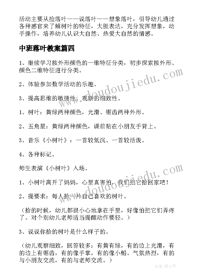 最新中班落叶教案(实用8篇)