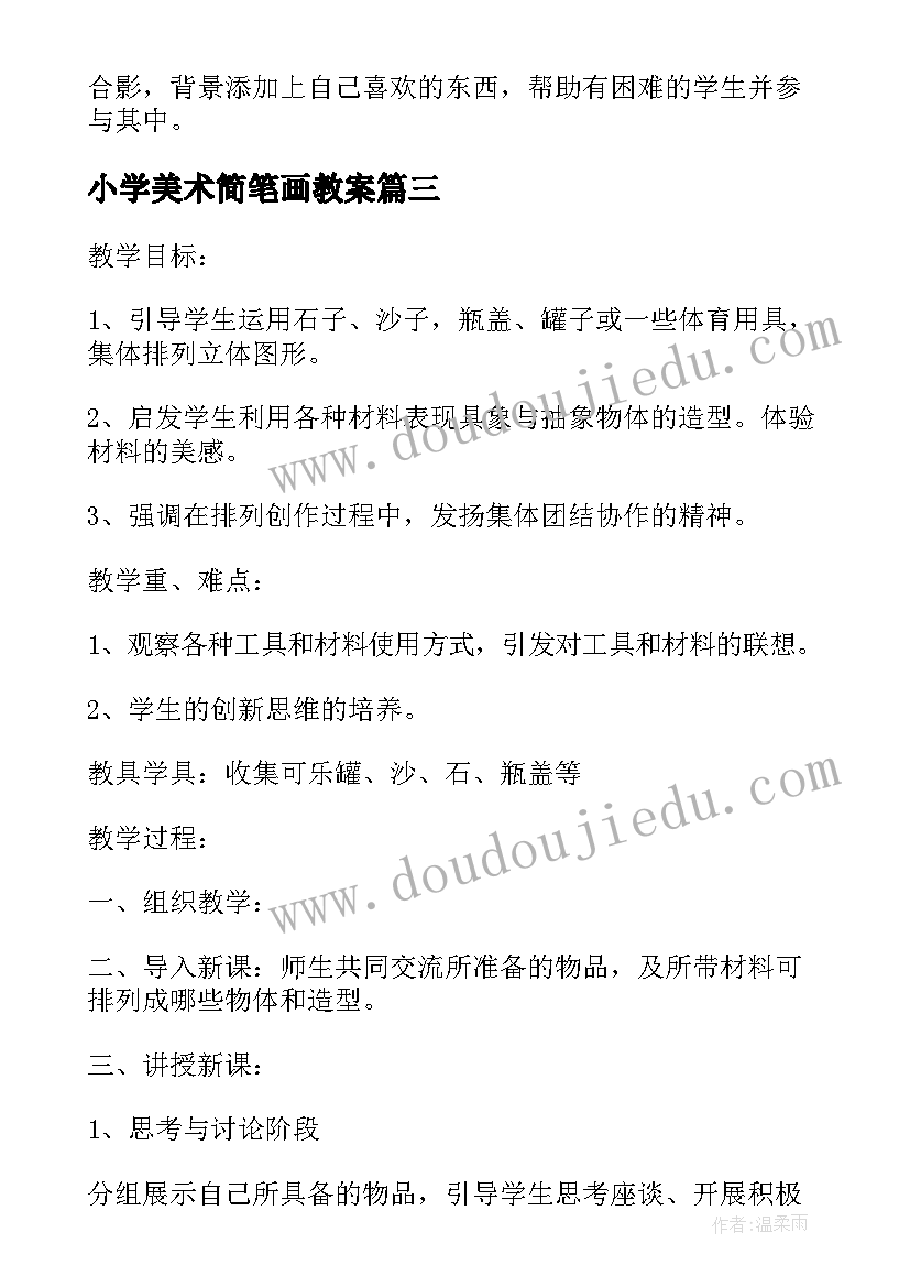 最新小学美术简笔画教案 小学一年级美术教案(模板9篇)