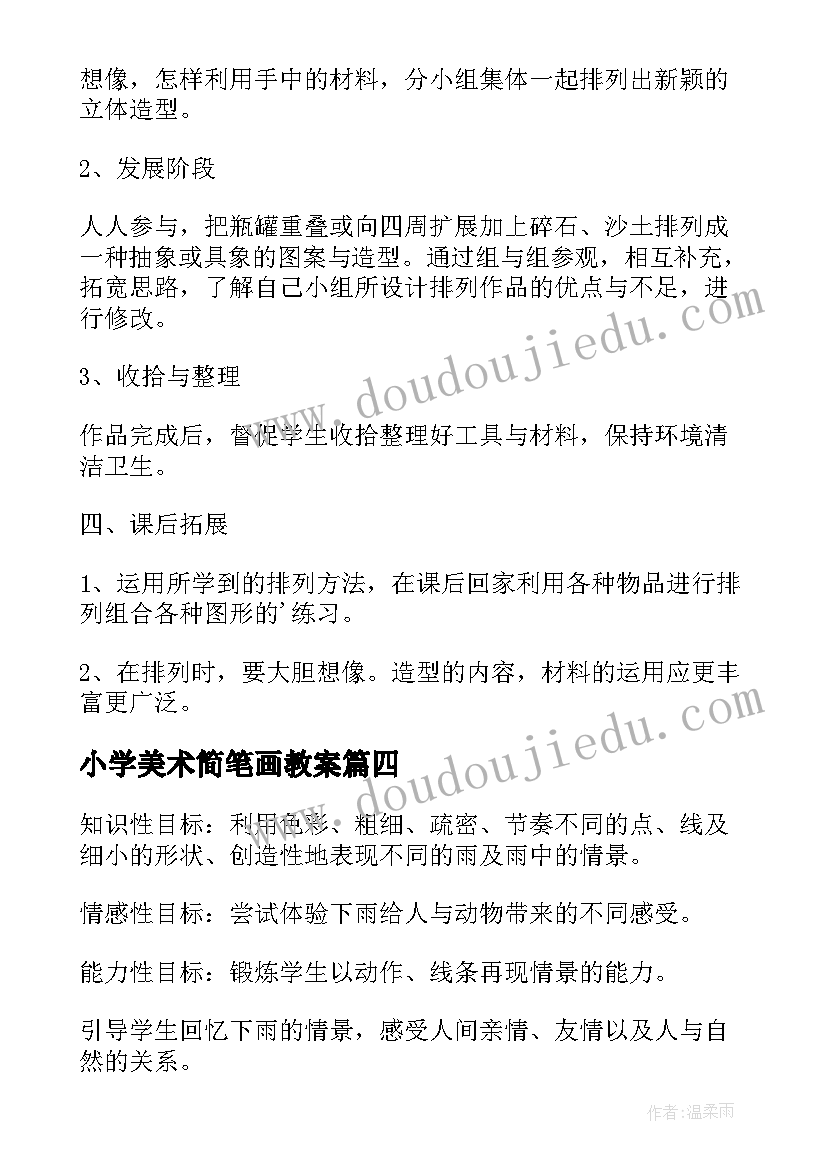 最新小学美术简笔画教案 小学一年级美术教案(模板9篇)