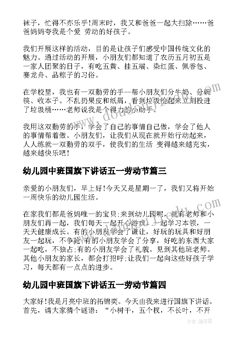 最新幼儿园中班国旗下讲话五一劳动节(实用5篇)