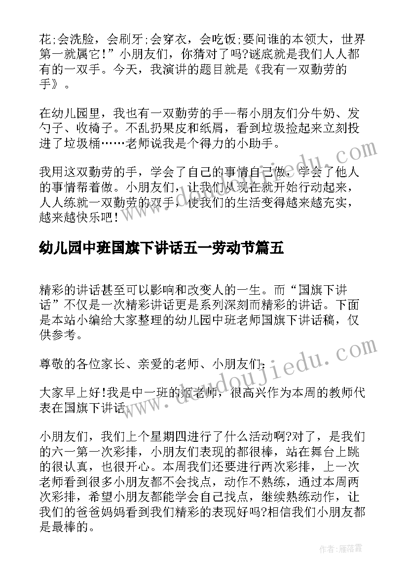 最新幼儿园中班国旗下讲话五一劳动节(实用5篇)