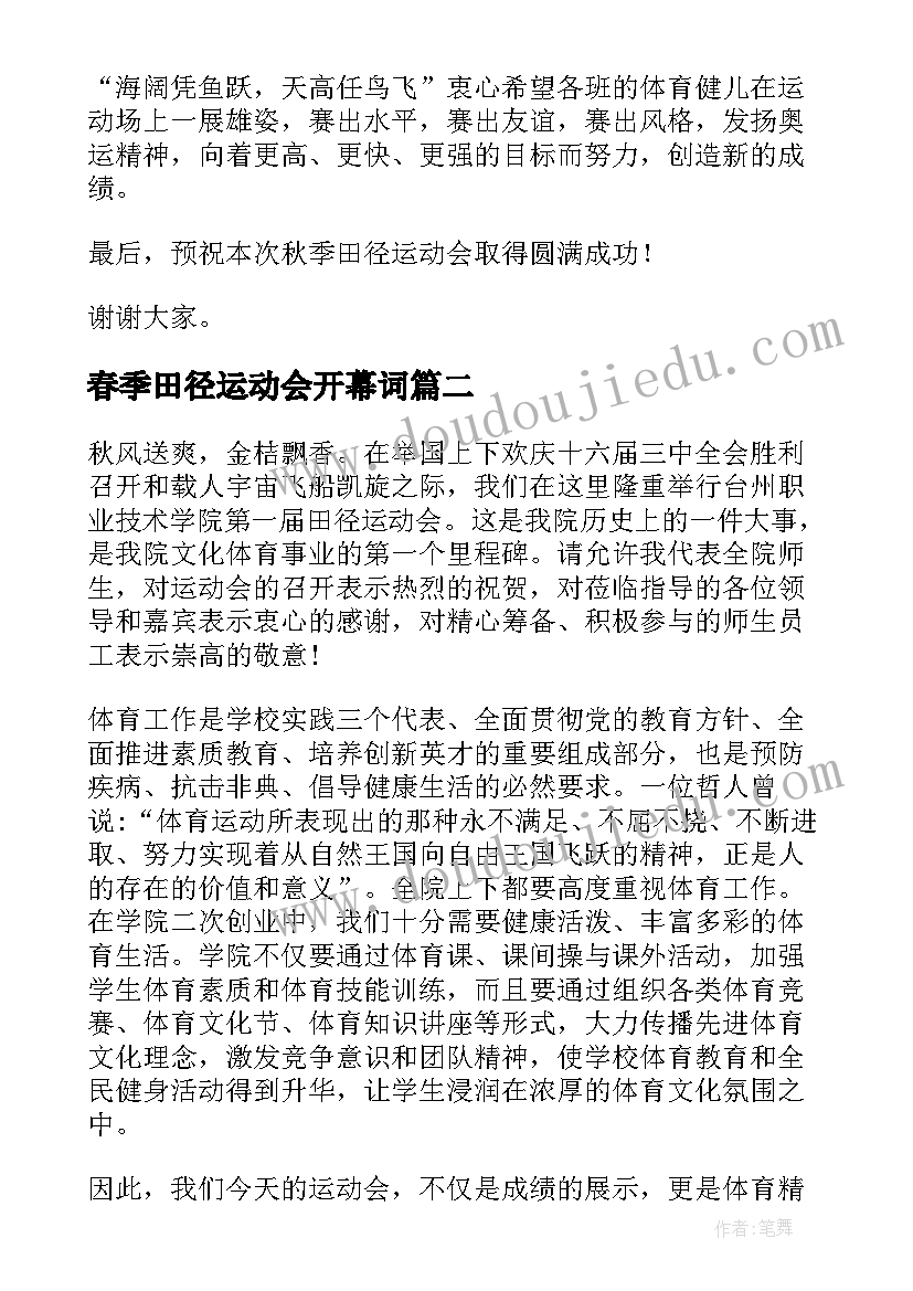 最新春季田径运动会开幕词(优秀5篇)