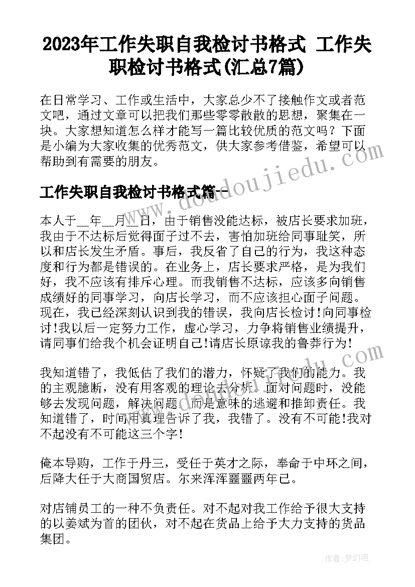 2023年工作失职自我检讨书格式 工作失职检讨书格式(汇总7篇)