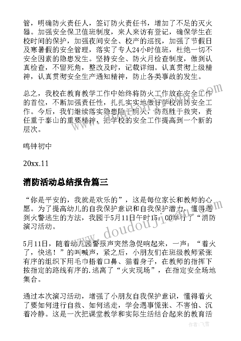 最新消防活动总结报告 消防活动总结(优秀9篇)