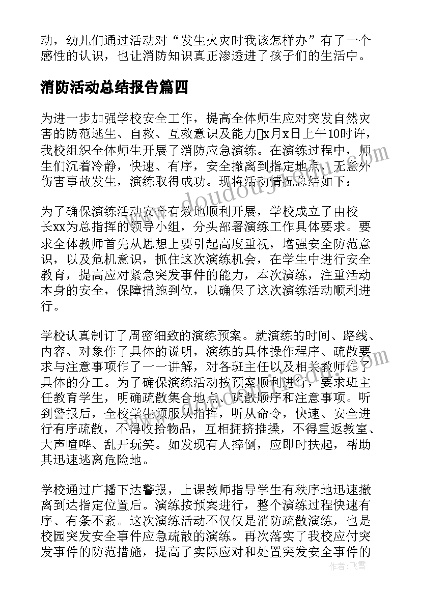 最新消防活动总结报告 消防活动总结(优秀9篇)