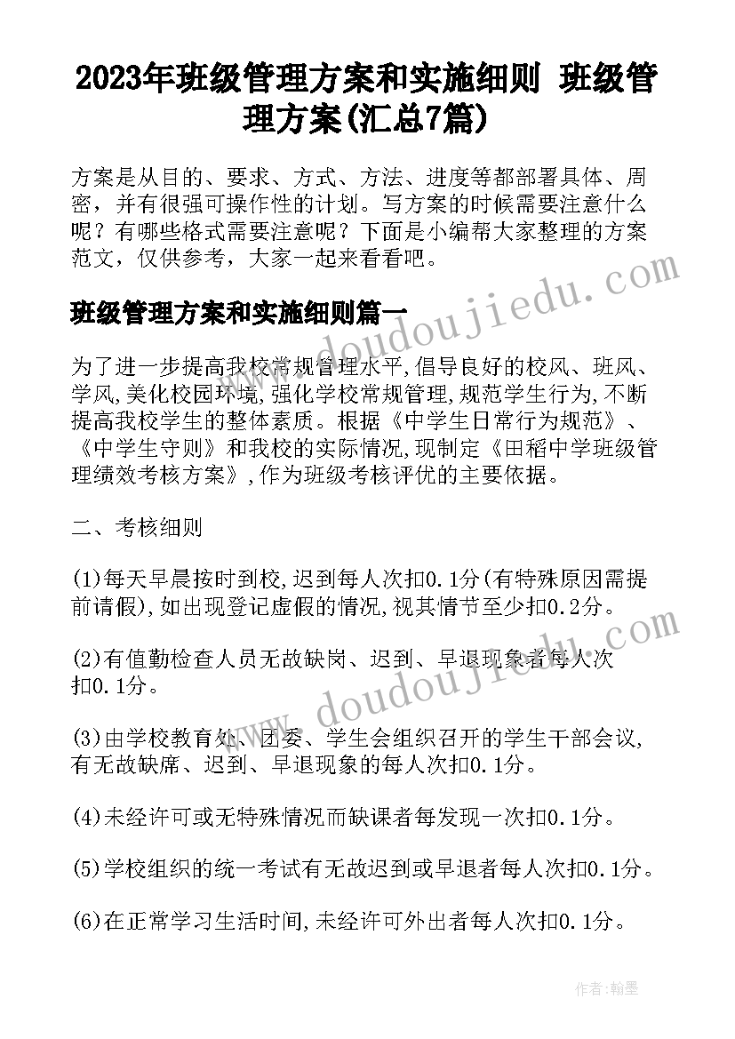 2023年班级管理方案和实施细则 班级管理方案(汇总7篇)