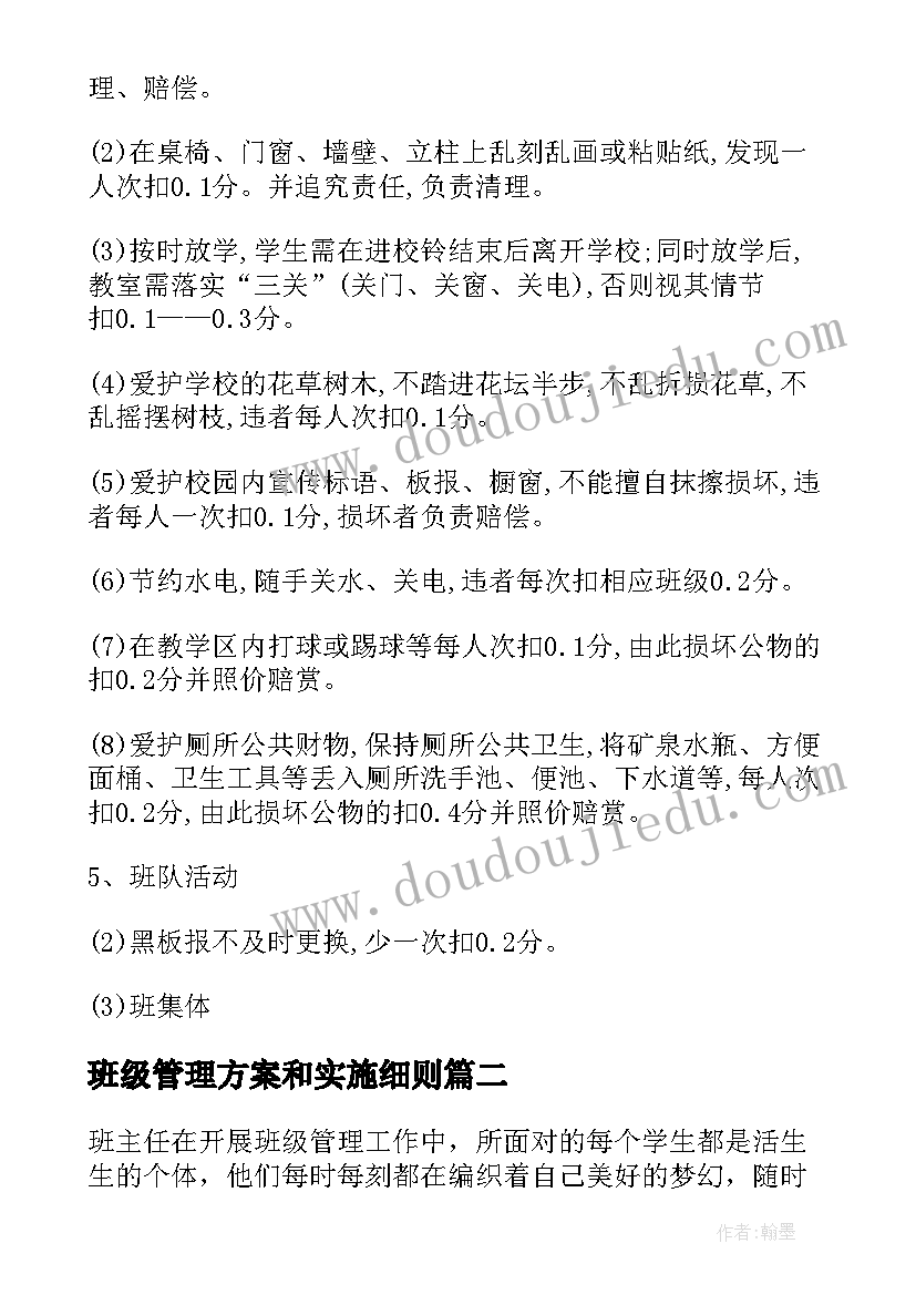 2023年班级管理方案和实施细则 班级管理方案(汇总7篇)