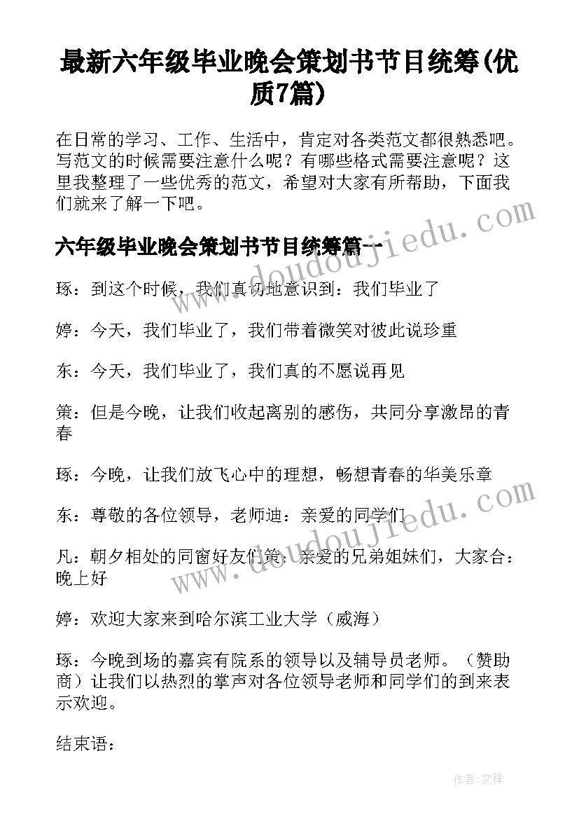 最新六年级毕业晚会策划书节目统筹(优质7篇)