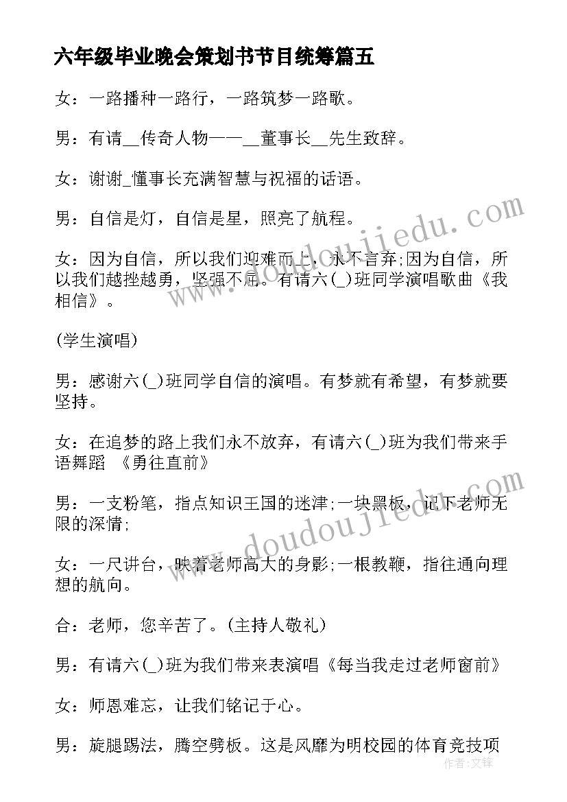 最新六年级毕业晚会策划书节目统筹(优质7篇)